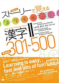 トーリーで覚える漢字II 301-500:英語・韓国語・ポルトガル語・スペイン語訳版