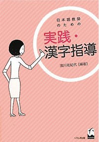 日本語教師のための　実践・漢字指導